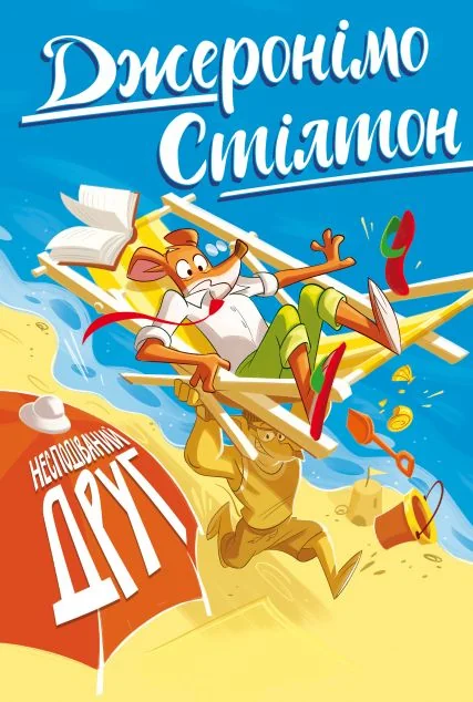 Несподіваний друг — Джеронімо Стілтон