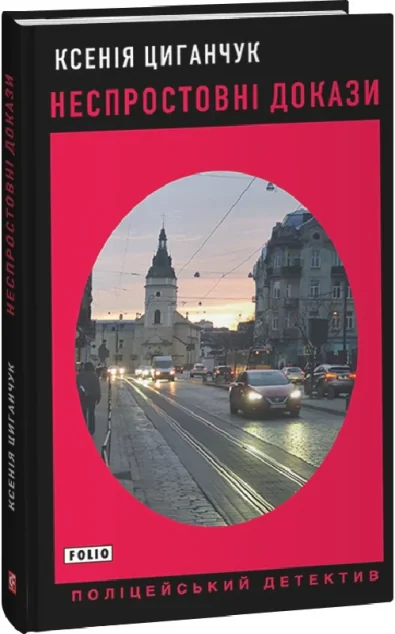 Неспростовні докази — Ксенія Циганчук