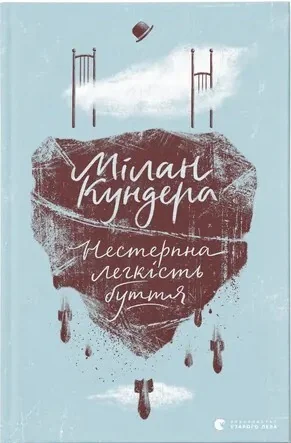 Нестерпна легкість буття — Мілан Кундера