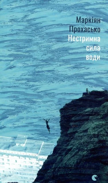 Нестримна сила води — Маркіян Прохасько