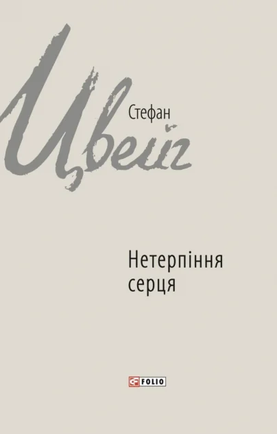 Нетерпіння серця — Фоліо
