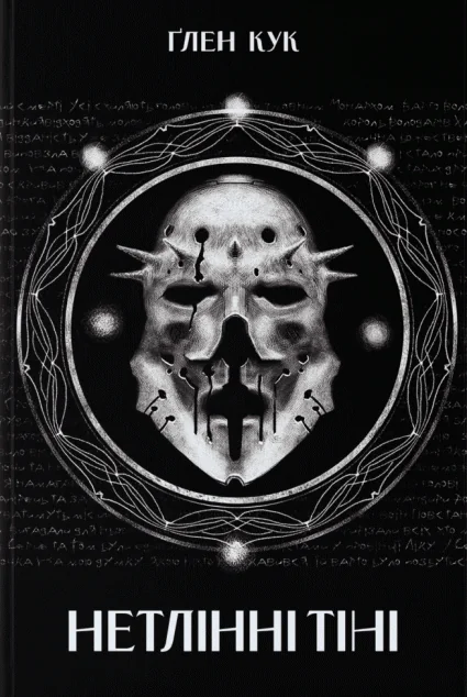 Нетлінні тіні