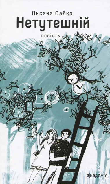 Нетутешній — Академія