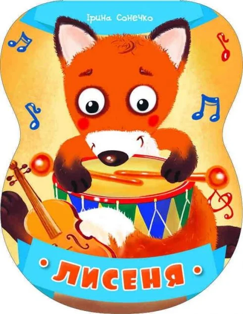 Неваляйки. Лисеня — Пелікан