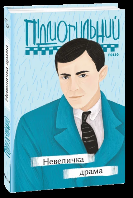 Невеличка драма — Валер'ян Підмогильний
