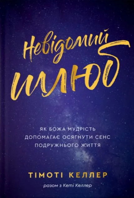 Невідомий шлюб — Свічадо, Християнське видавництво Кана