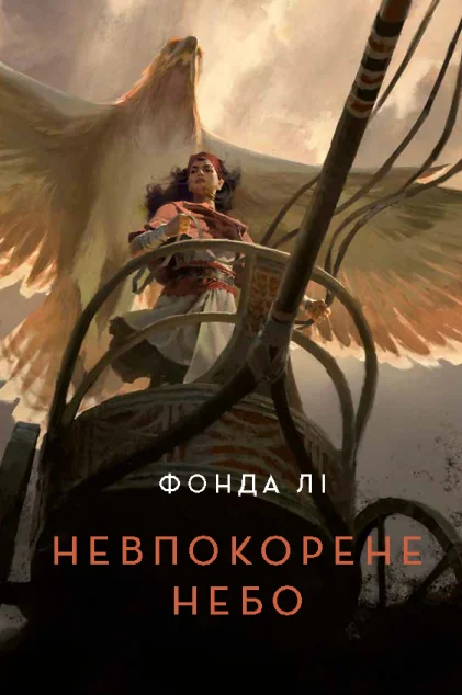 Невпокорене небо