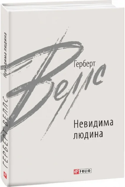 Невидима людина — Герберт Веллс