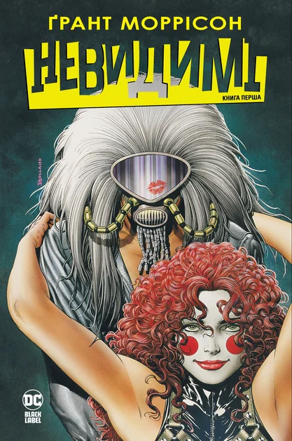 Невидимі. Книга 1 — Ґрант Моррісон