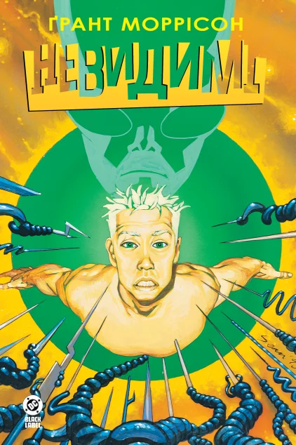 Невидимі. Книга 2 — Ґрант Моррісон