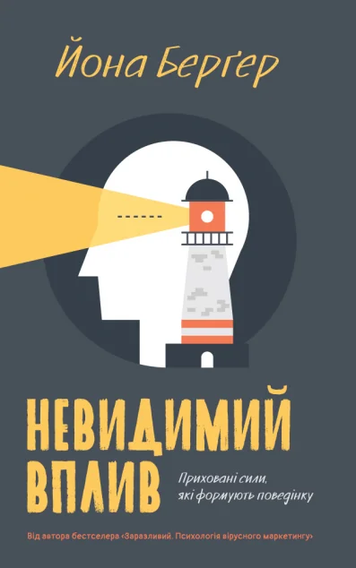 Невидимий вплив. Приховані сили, які формують поведінку — Джона Берґер