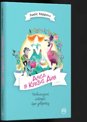 Невигадані історії про доброту. Аліса в Країні Див