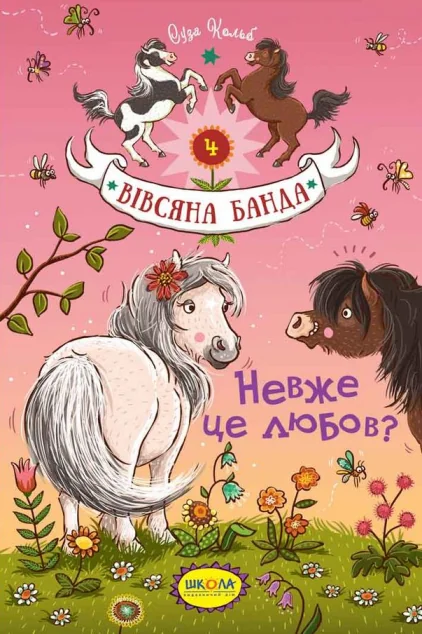 Невже це любов? — Суза Кольб