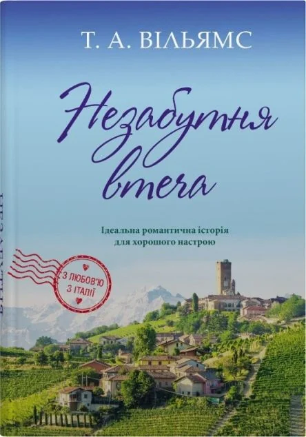 Незабутня втеча — Stone Publishing
