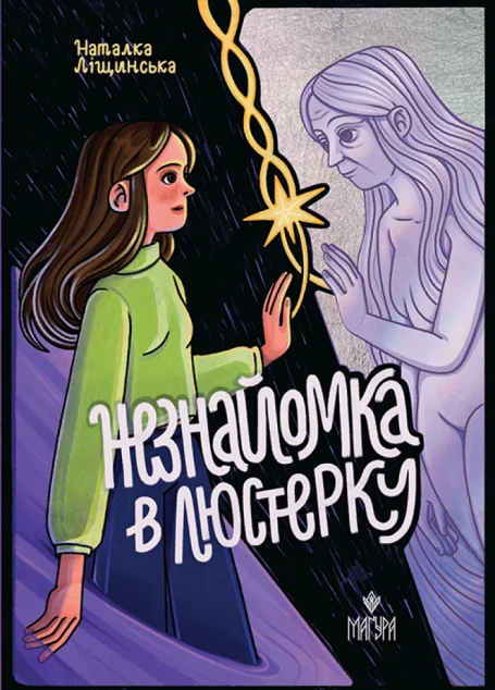 Незнайомка в люстерку — Маґура