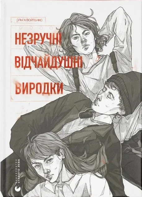 Незручні. Відчайдушні. Виродки — Ольга Войтенко