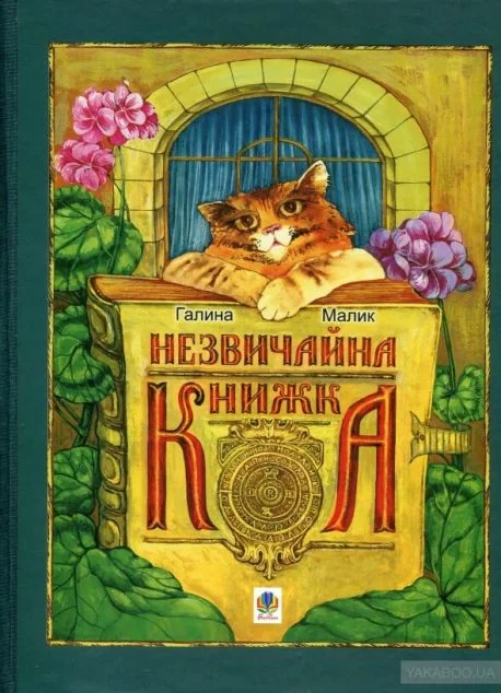 Незвичайна книжка — Галина Малик