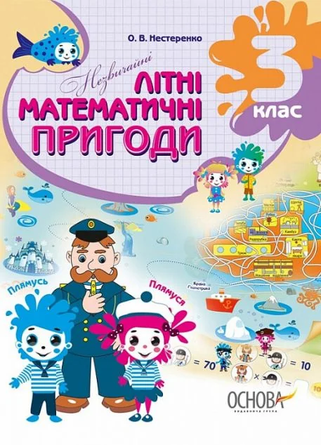 Незвичайні літні математичні пригоди. 3 клас — Основа