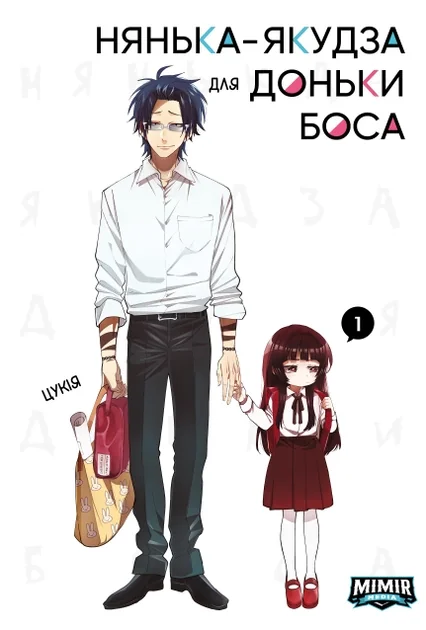 Нянька-якудза для доньки боса. Том 1 — Mimir Media