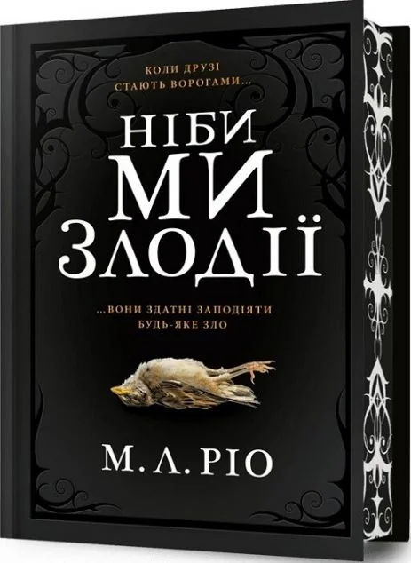 Ніби ми злодії (Limited Edition) — М.Л. Ріо