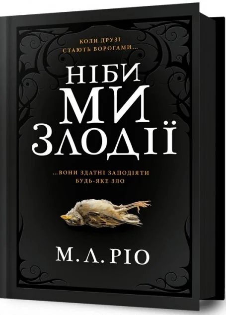 Ніби ми злодії — М.Л. Ріо