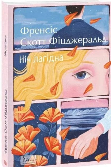 Ніч лагідна — Френсіс Скотт Фіцджеральд