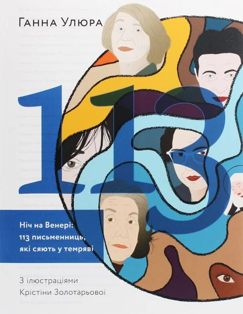 Ніч на Венері. 113 письменниць, які сяють у темряві — ArtHuss