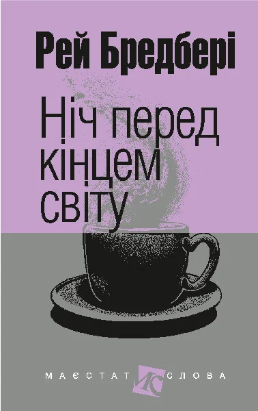 Ніч перед кінцем світу