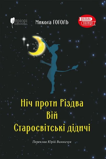 Ніч проти Різдва. Вій. Старосвітські дідичі — Микола Гоголь