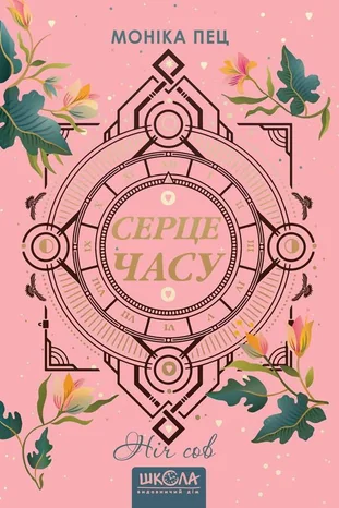 Ніч Сов — Моніка Пец