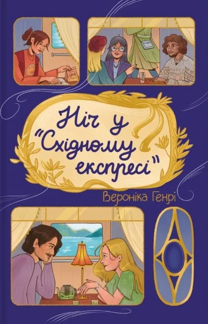Ніч у «Східному експресі» — Вероніка Генрі