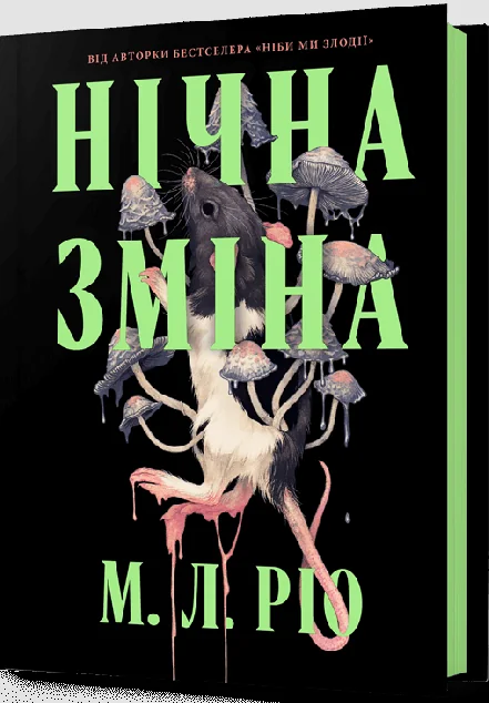 Нічна зміна — М.Л. Ріо