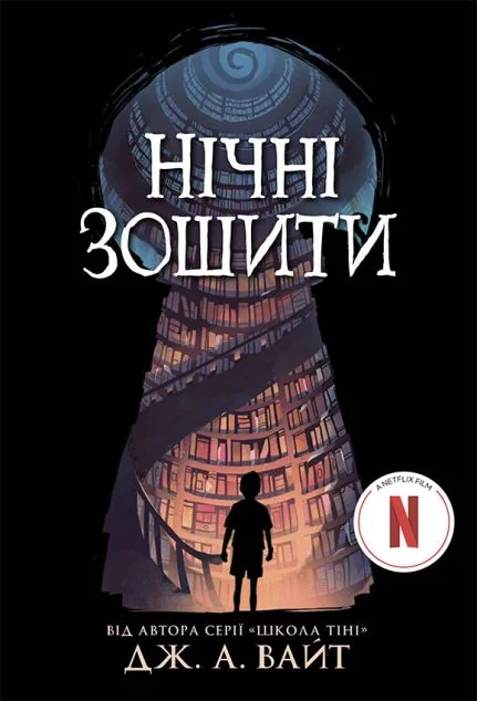 Нічні зошити