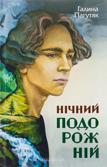 Нічний подорожній — Галина Пагутяк