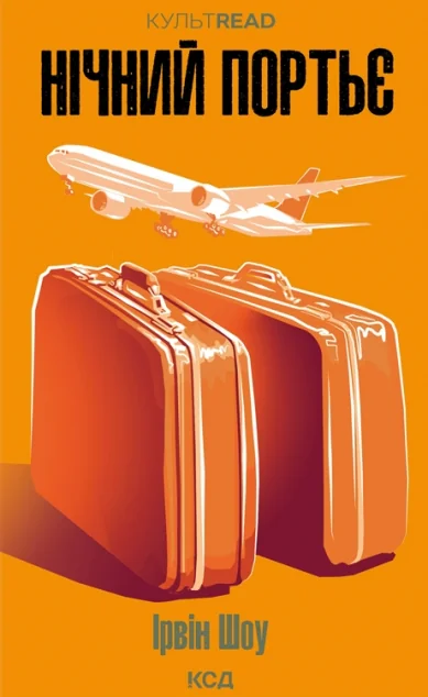 Нічний портьє — Ірвін Шоу