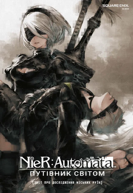 NieR: Automata. Путівник світом — MAL'OPUS