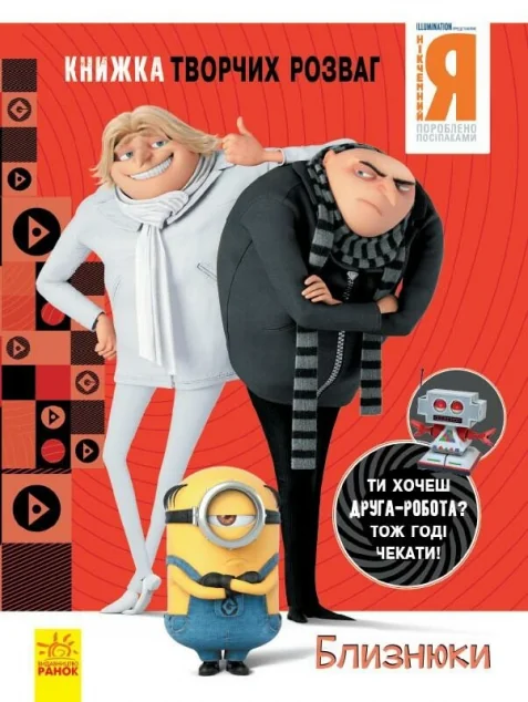 Нікчемний Я 3. Книжка творчих розваг. Близнюки