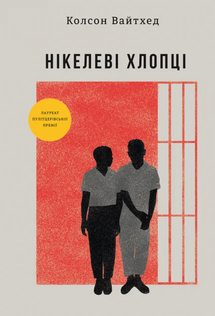 Нікелеві хлопці