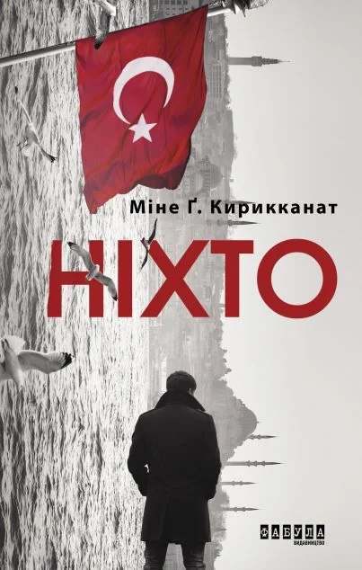 Ніхто — Міне Кирикканат