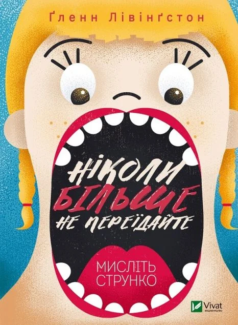 Ніколи більше не переїдайте. Мисліть струнко — Ґленн Лівінґстон