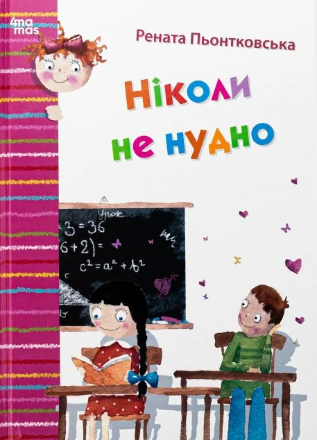 Ніколи не нудно — 4Mamas