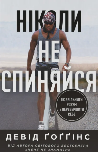 Ніколи не спиняйся — Наш Формат