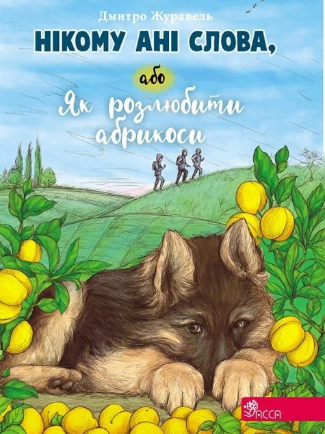 Нікому ані слова, або Як розлюбити абрикоси — Асса