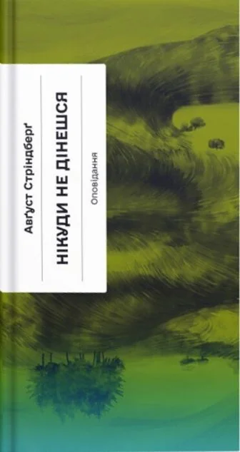 Нікуди не дінешся. Оповідання — Ще одну сторінку