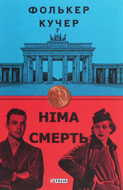 Німа смерть — Фолькер Кучер