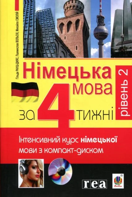 Німецька за 4 тижні. Рівень 2. Інтенсивний курс з електронним аудіододатком. — Кшиштоф Нич