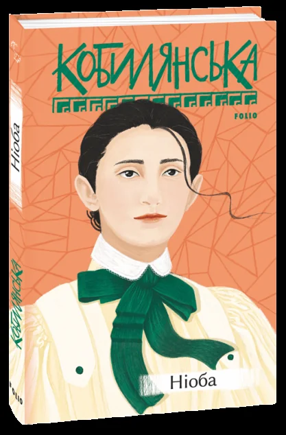 Ніоба — Ольга Кобилянська