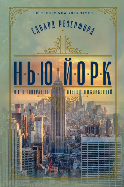 Нью-Йорк — Едвард Резерфорд