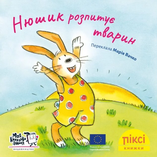 Нюшик розпитує тварин — Зузанне Бюзе