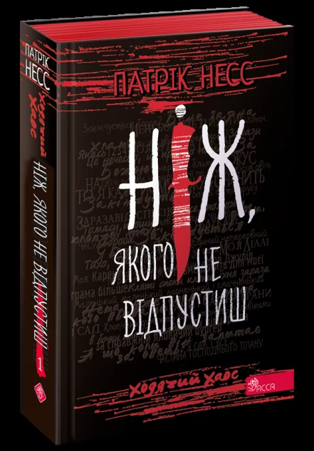 Ніж, якого не відпустиш